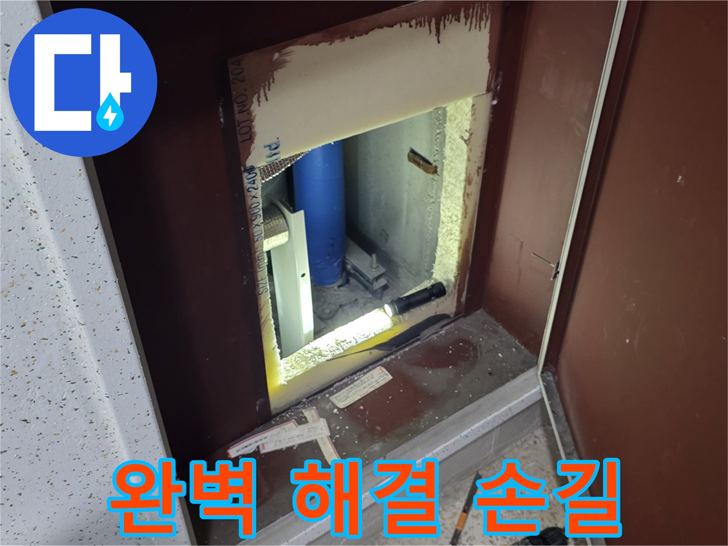 삼숭동 자이 아파트 - 점검구 속 - 누수 해결 마스터