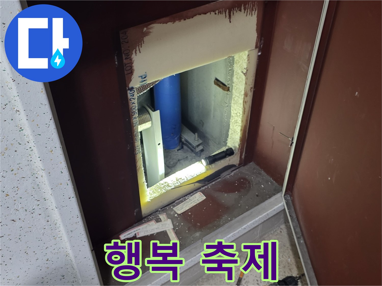 삼숭동 자이 아파트 - 점검구 속 - 누수와 굿바이 파티!