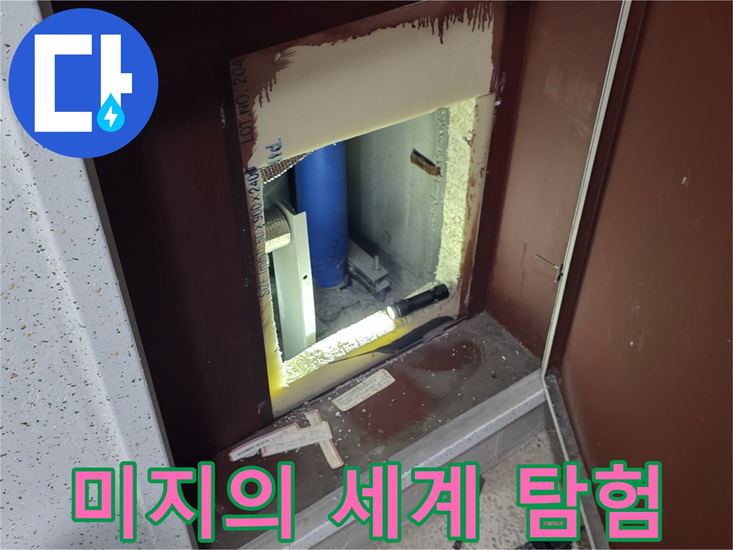 삼숭동 자이 아파트 - 점검구 속 미지의 세계 - 누수 해결 여정