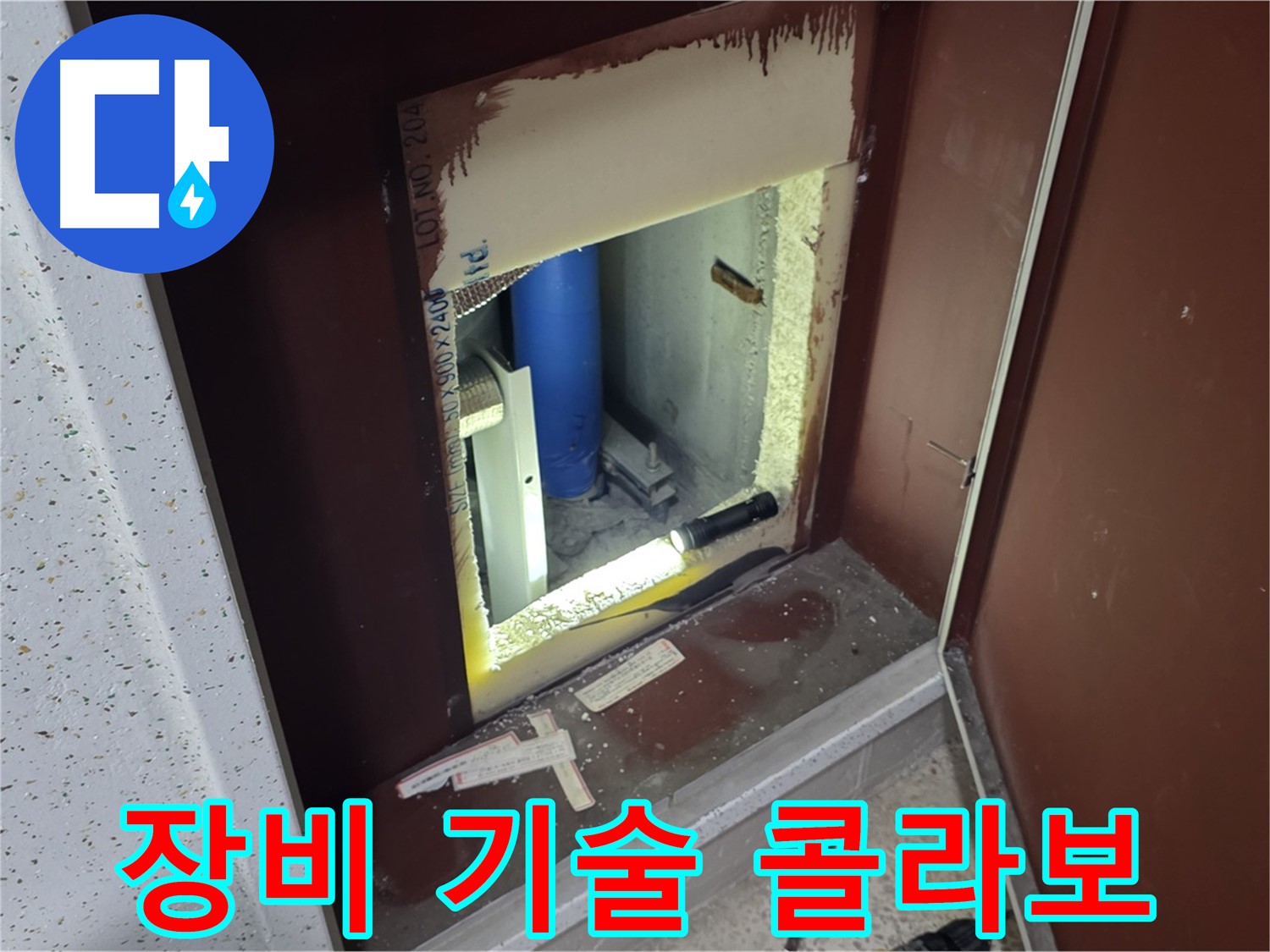 삼숭동 자이 아파트 - 점검구 속 배관 - 첨단 장비와 숙련된 기술 콜라보