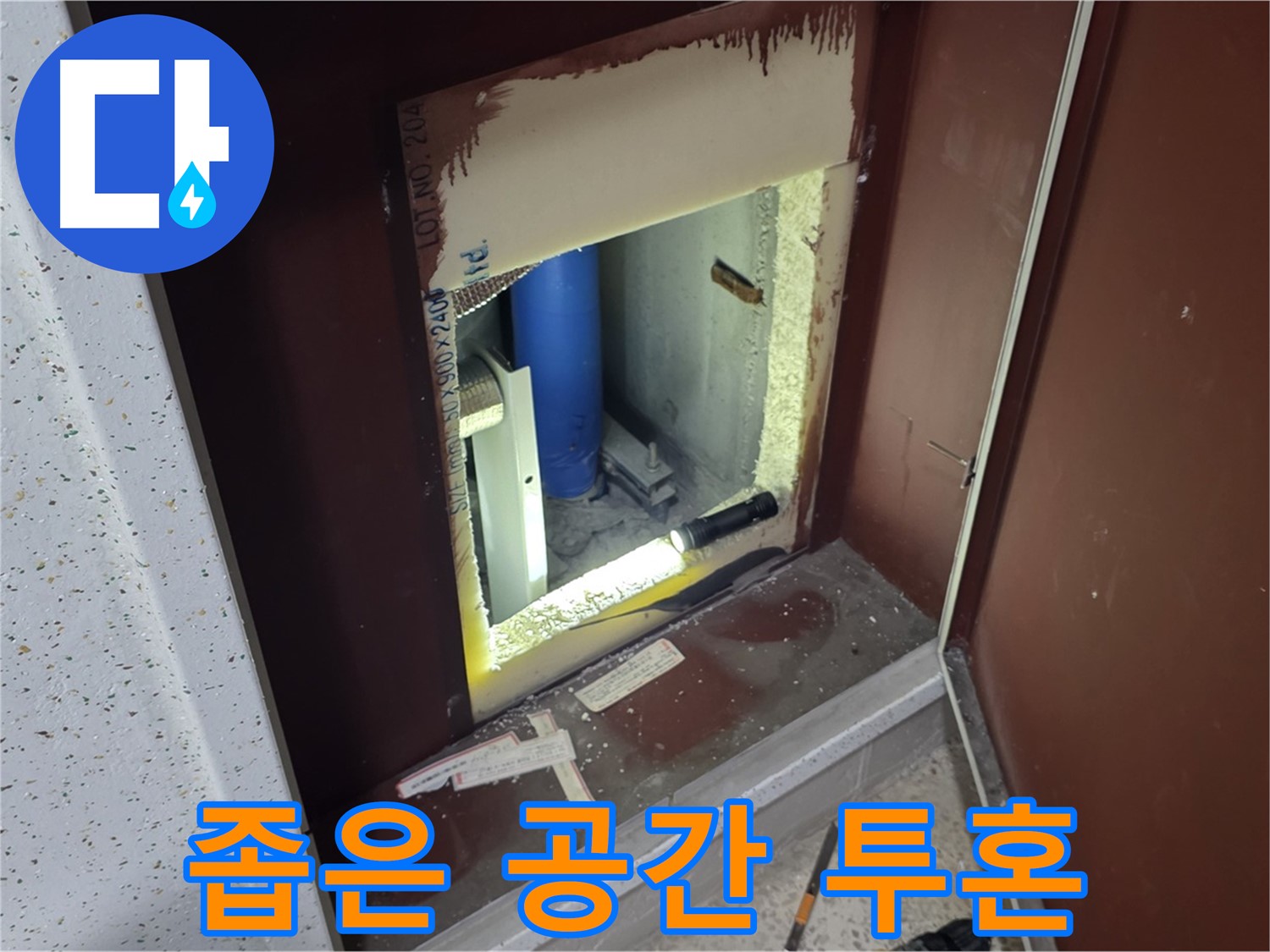 삼숭동 자이 아파트 - 좁은 점검구 - 누수 해결 투혼