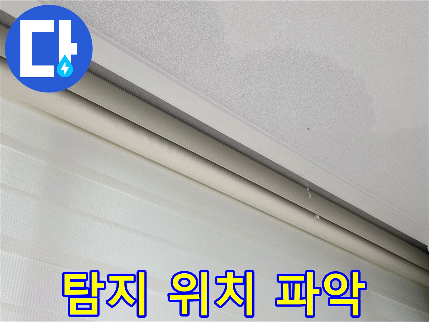 삼숭동 자이아파트 107동 - 양주 삼숭로 78-30 천장 누수 - 누수 탐지를 통해 정확한 누수 위치를 파악합니다