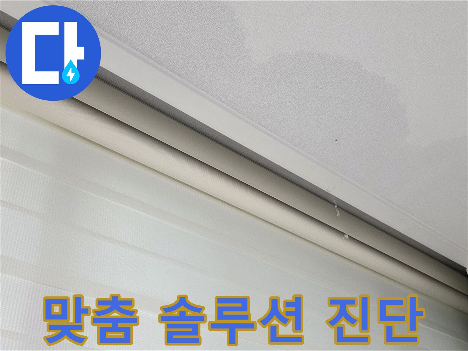 삼숭동 자이아파트 107동 - 양주 삼숭로 78-30 천장 누수 - 정확한 누수 진단, 맞춤 솔루션 제공