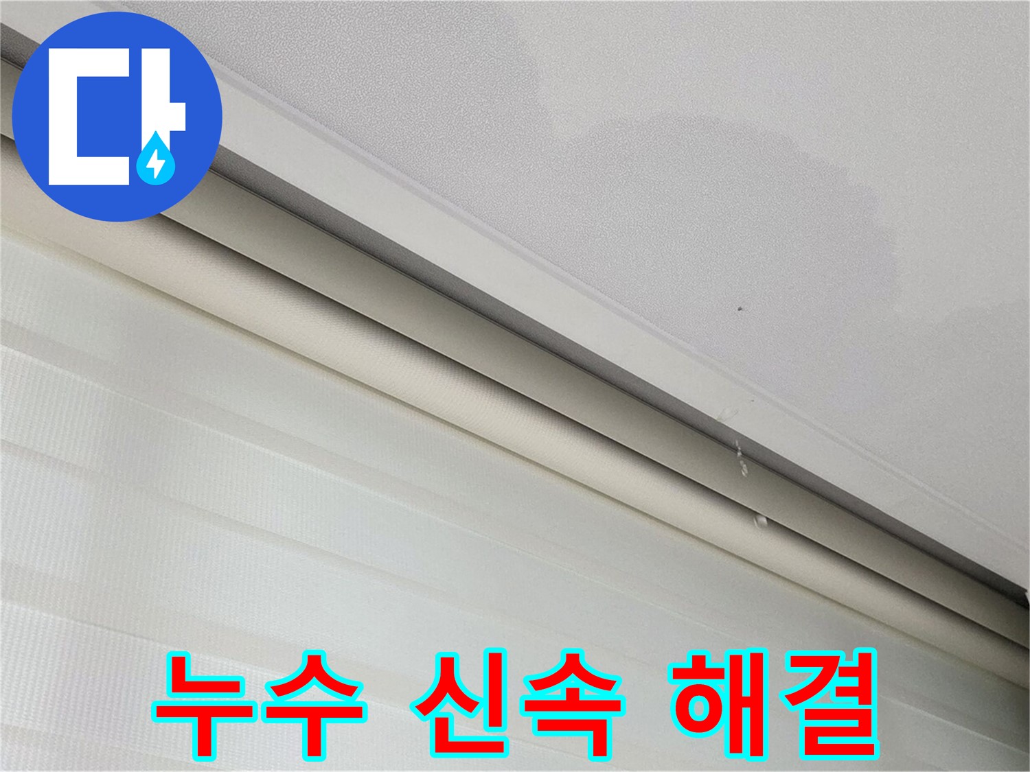 삼숭동 자이아파트 107동 천장 누수 - 신속한 누수 해결 - 고객 만족