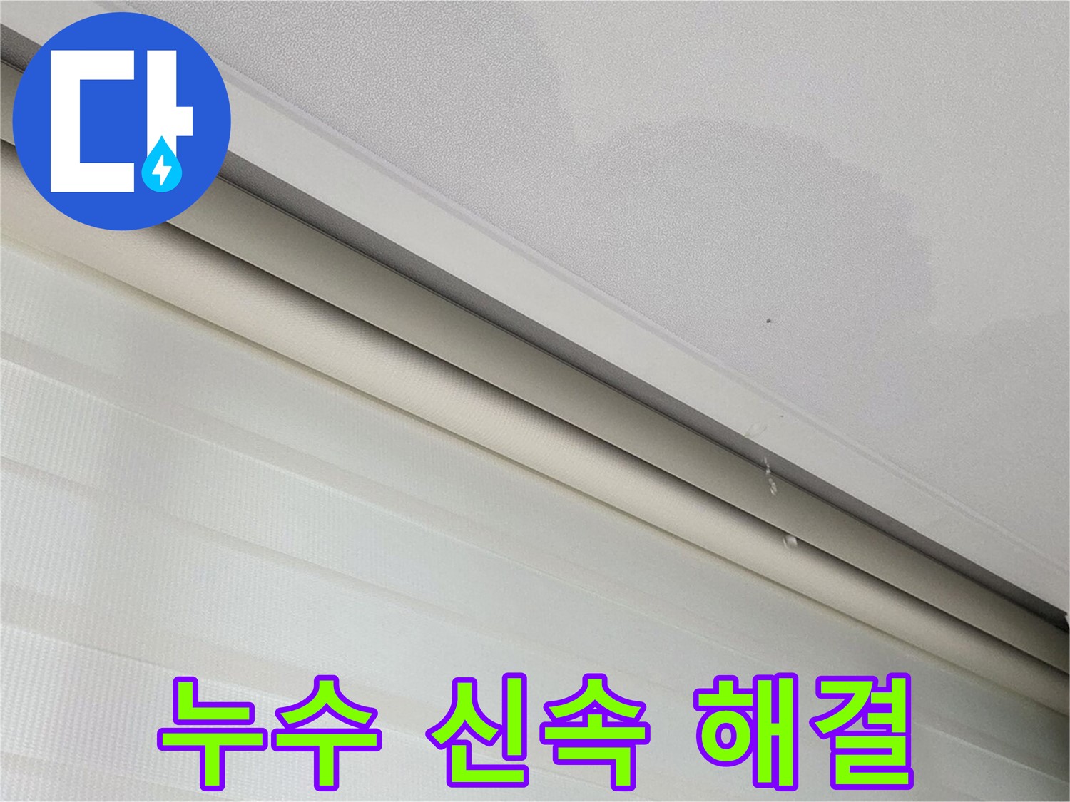 삼숭동 자이아파트 107동 천장 누수 - 신속한 누수 해결 - 고객 만족