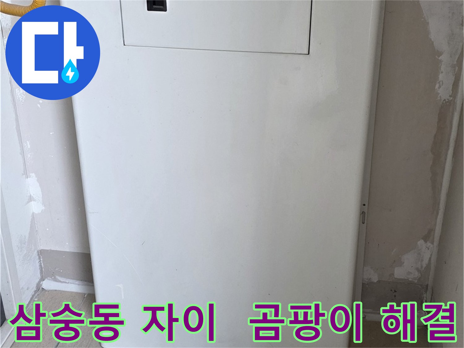 삼숭동 자이아파트 - 가스보일러 누수 점검구 설치로 곰팡이 해결