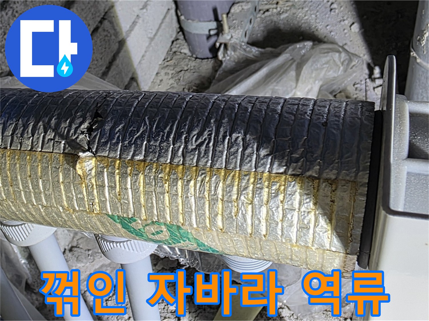 삼숭동 자이아파트 - 꺾인 자바라, 역류 위험 증가