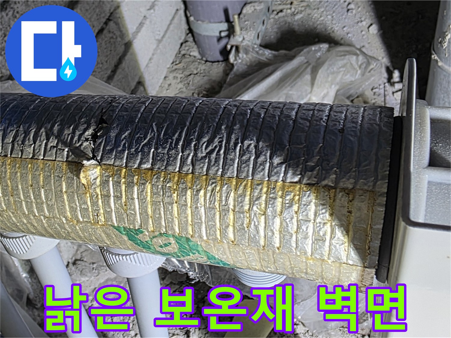 삼숭동 자이아파트 - 낡은 보온재 - 결로 - 벽면 손상 - 곰팡이
