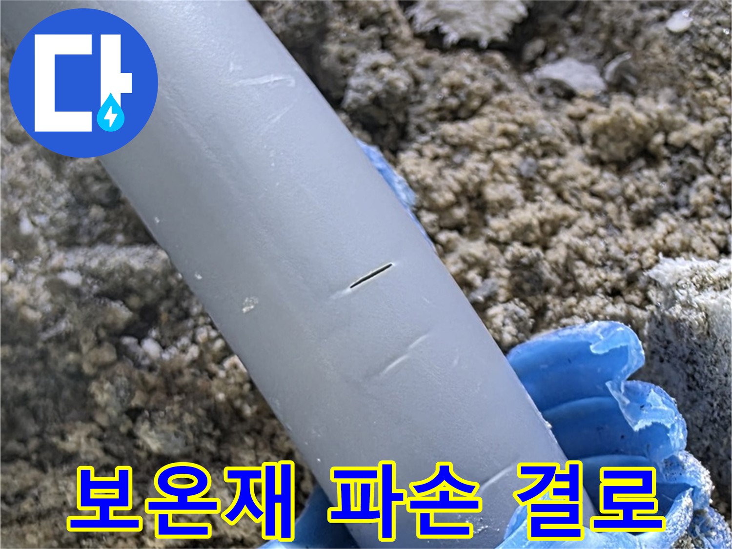 삼숭동 자이아파트 누수 - 배관 주변 보온재 파손으로 인한 결로 발생 가능성