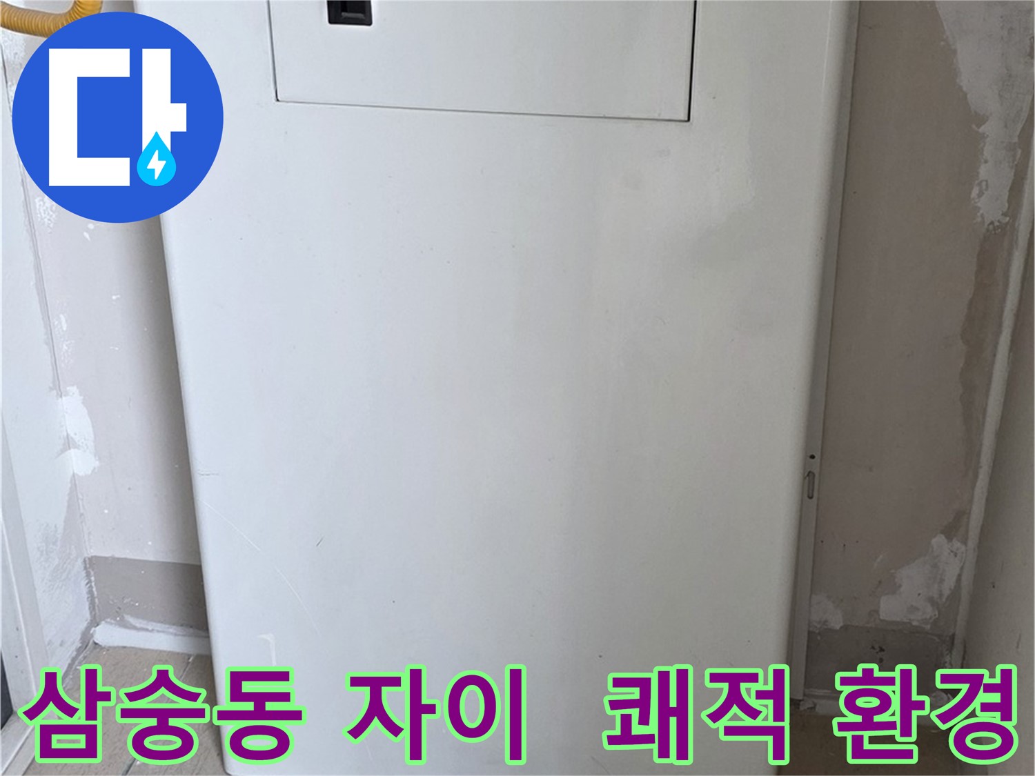 삼숭동 자이아파트 - 보일러 배관 누수, 쾌적한 환경 조성