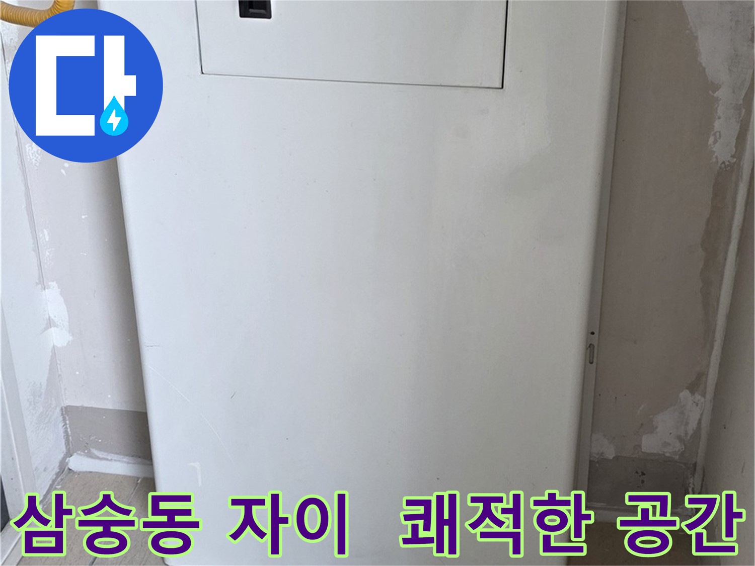 삼숭동 자이아파트 - 보일러 윗 배관 커버 시공, 깔끔하고 쾌적한 보일러실로 변신!