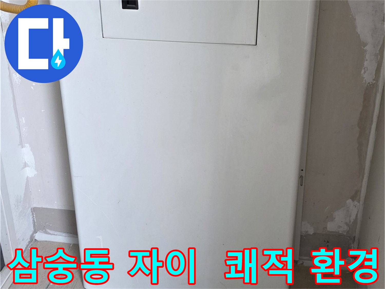 삼숭동 자이아파트 - 보일러 점검구 설치, 쾌적한 환경 조성