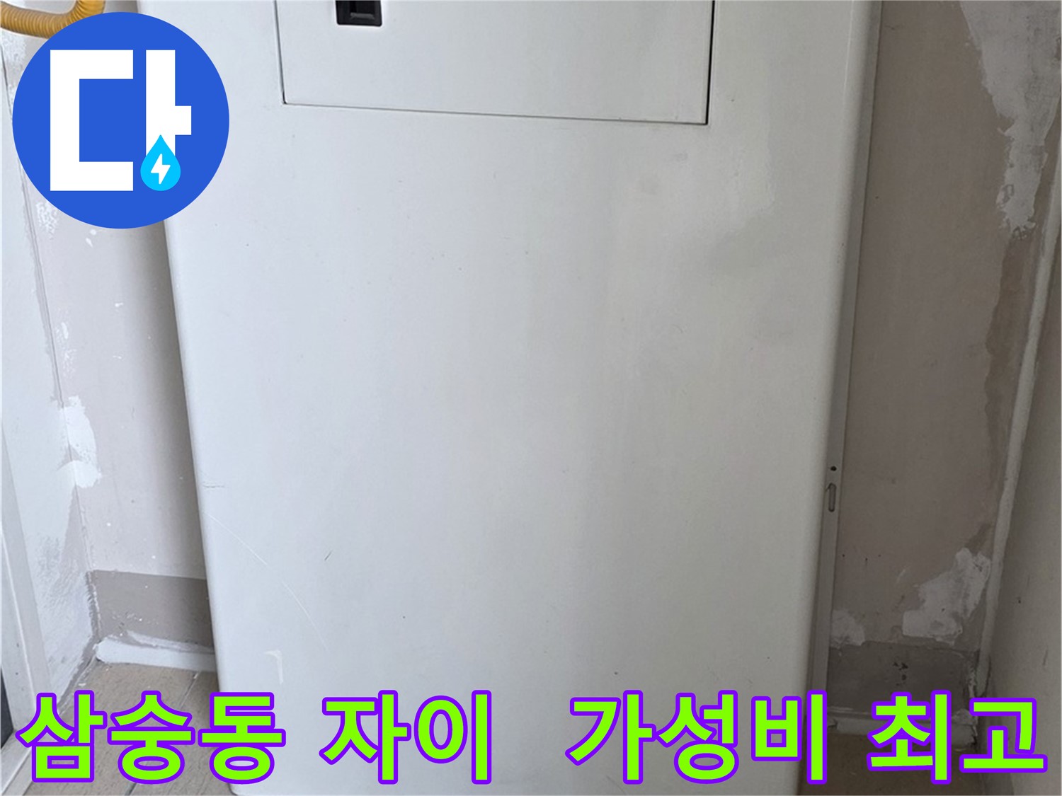 삼숭동 자이아파트 - 보일러함 시공, 합리적인 가격으로 최고의 만족을!