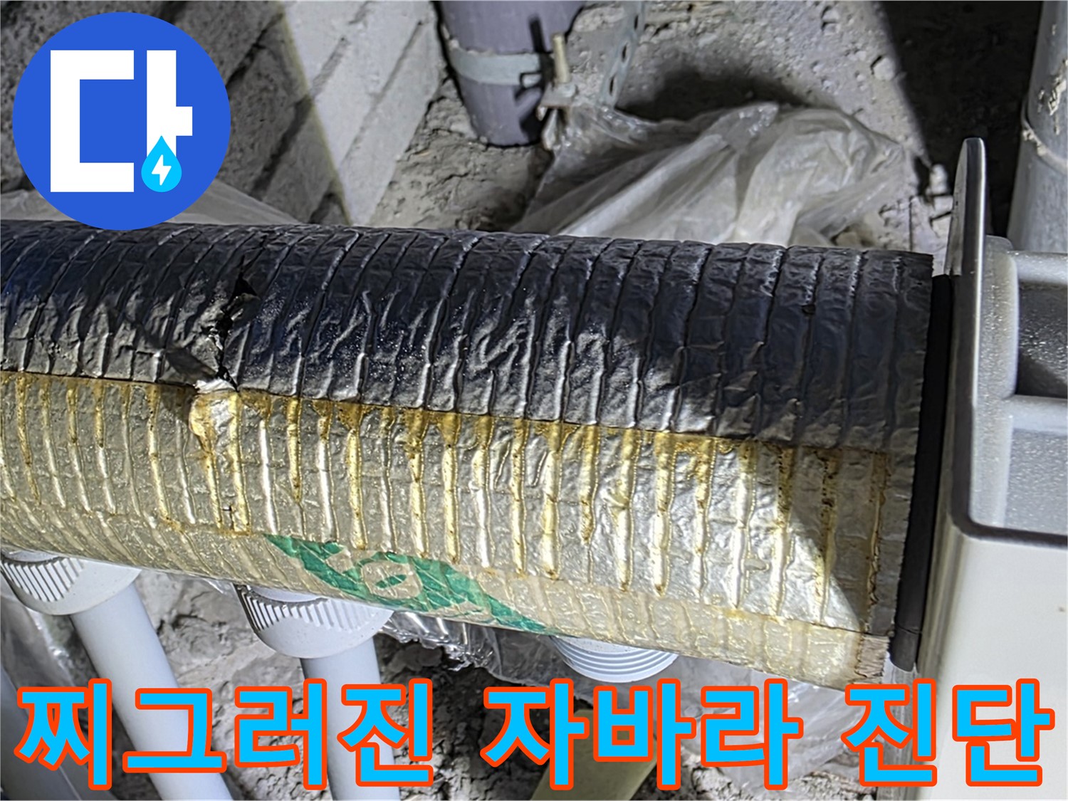 삼숭동 자이아파트 - 찌그러진 자바라, 정밀 진단