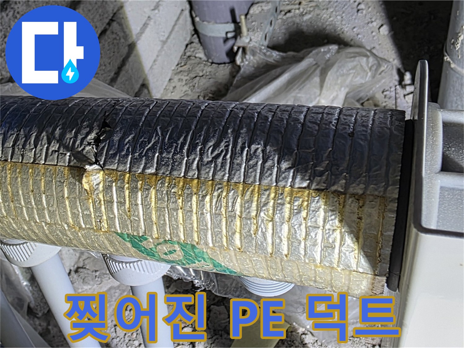 삼숭동 자이아파트 - 찢어진 PE 보온 덕트 - 냉난방비 증가 - 실내 습도 상승