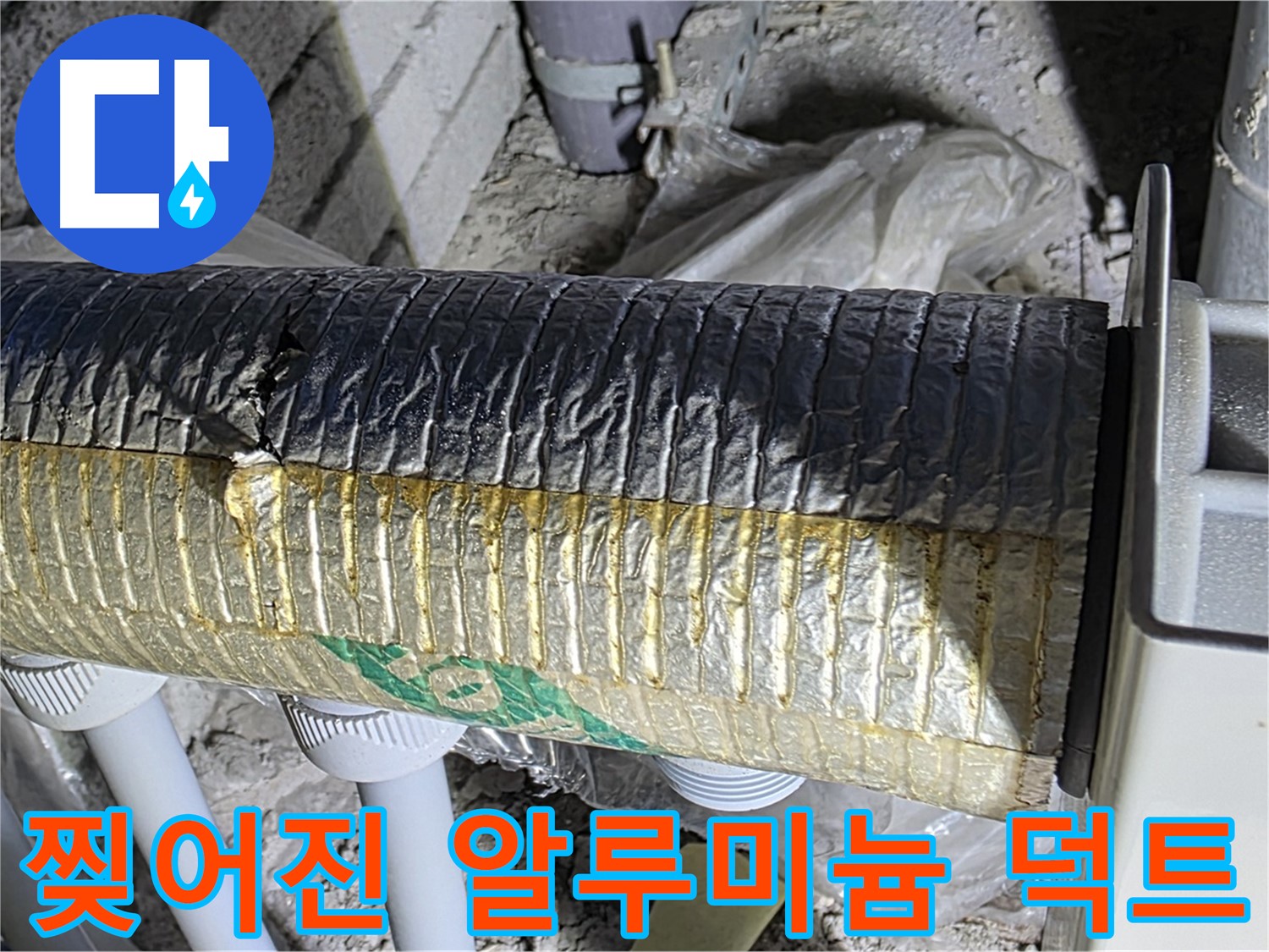 삼숭동 자이아파트 - 찢어진 알루미늄 보온 덕트 - 냉난방비 증가 - 곰팡이 발생