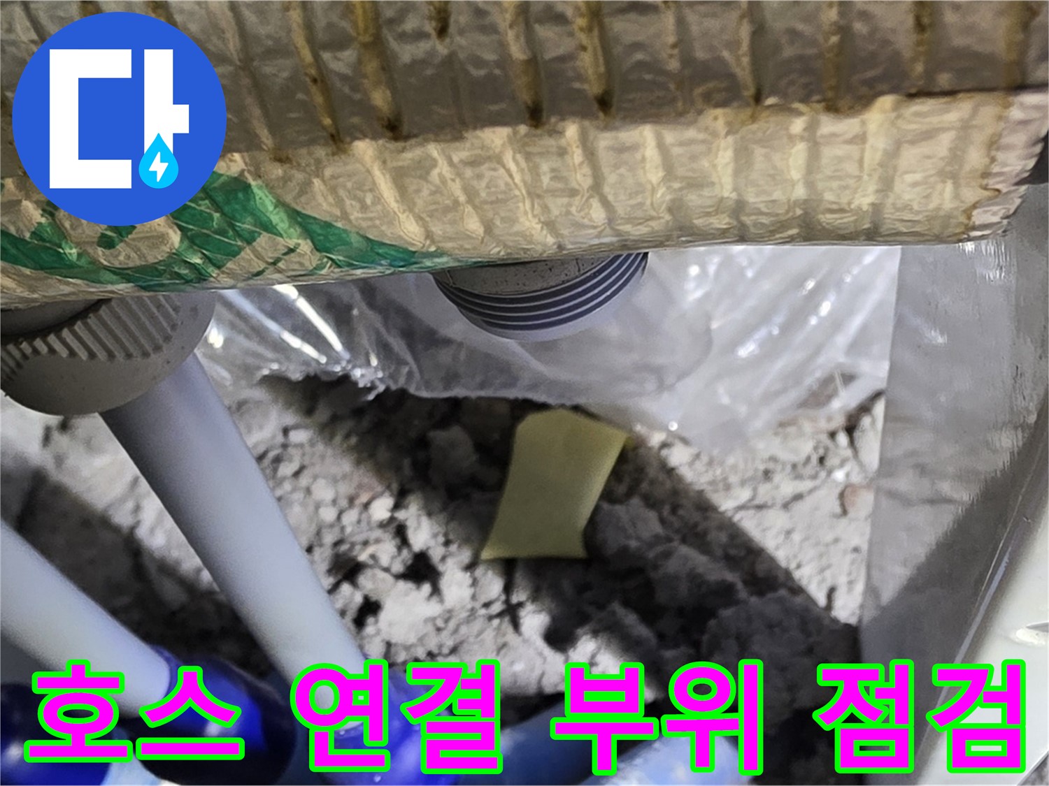 세탁기 배수 호스 연결 부위 집중 점검