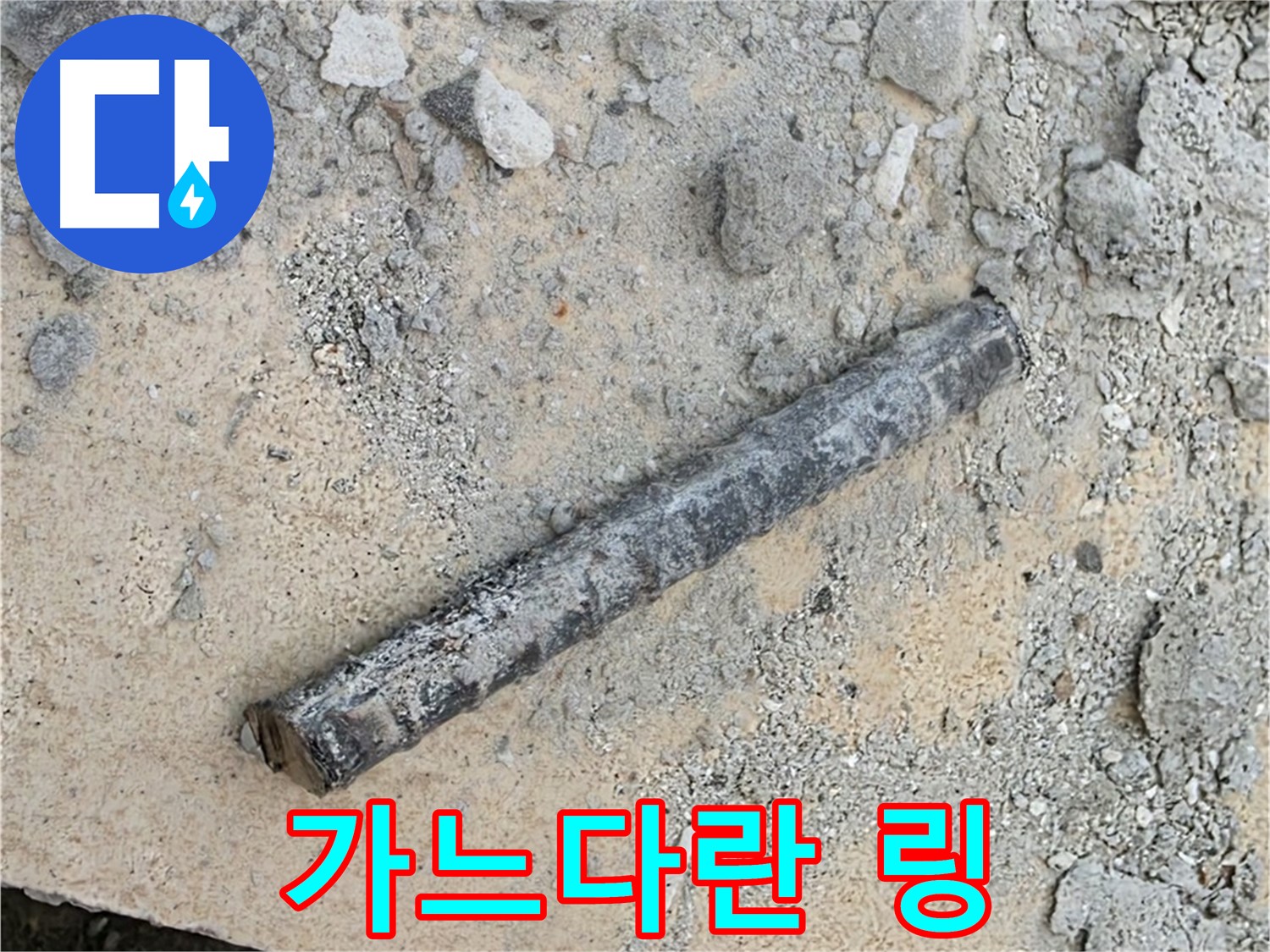 쇠 막대 옆 가늘어진 링 - 끊어지기 직전