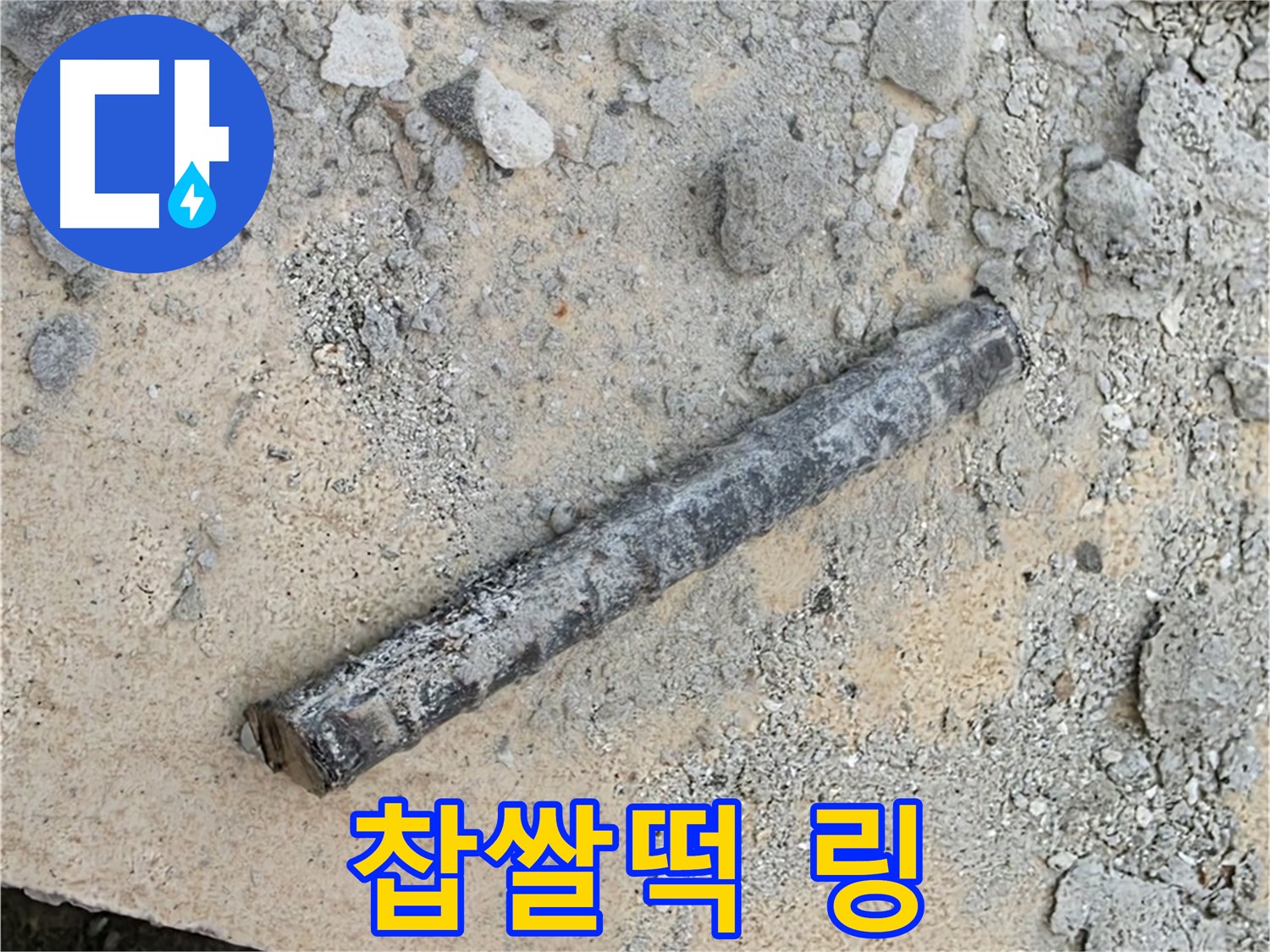 쇠 막대 옆 찹쌀떡 링 - 끈적임 심함