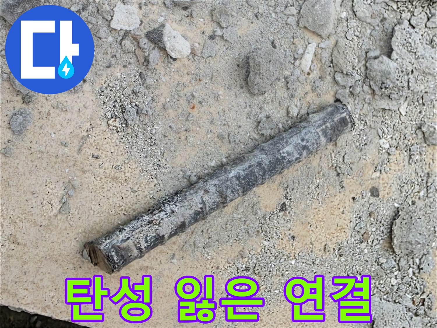 쇠 막대와 굳은 고무 - 탄성 잃은 연결