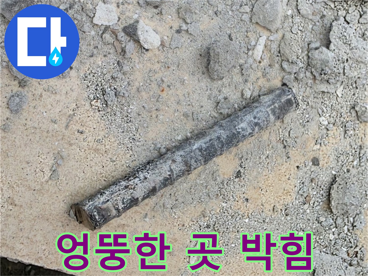 쇠 막대와 엉뚱 위치 고무 패킹 - 날림 시공?