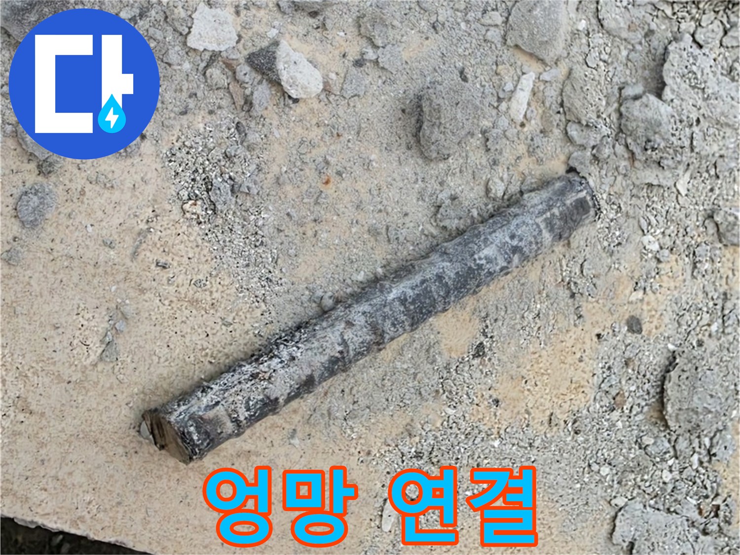 쇠 막대와 찌그러진 고무링 - 연결 엉망?