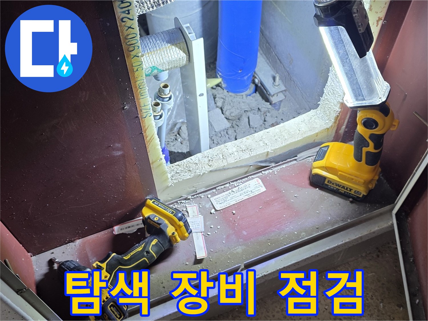 숨은 누수를 찾으려고 - 장비를 꼼꼼하게 점검하는 모습입니다 - 놓치는 부분 없이 완벽하게 찾아냅니다.
