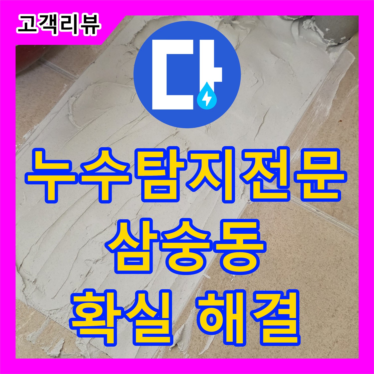 숨은 누수탐지전문, 양주 삼숭동에서 첨단 장비로 확실하게 잡아냅니다