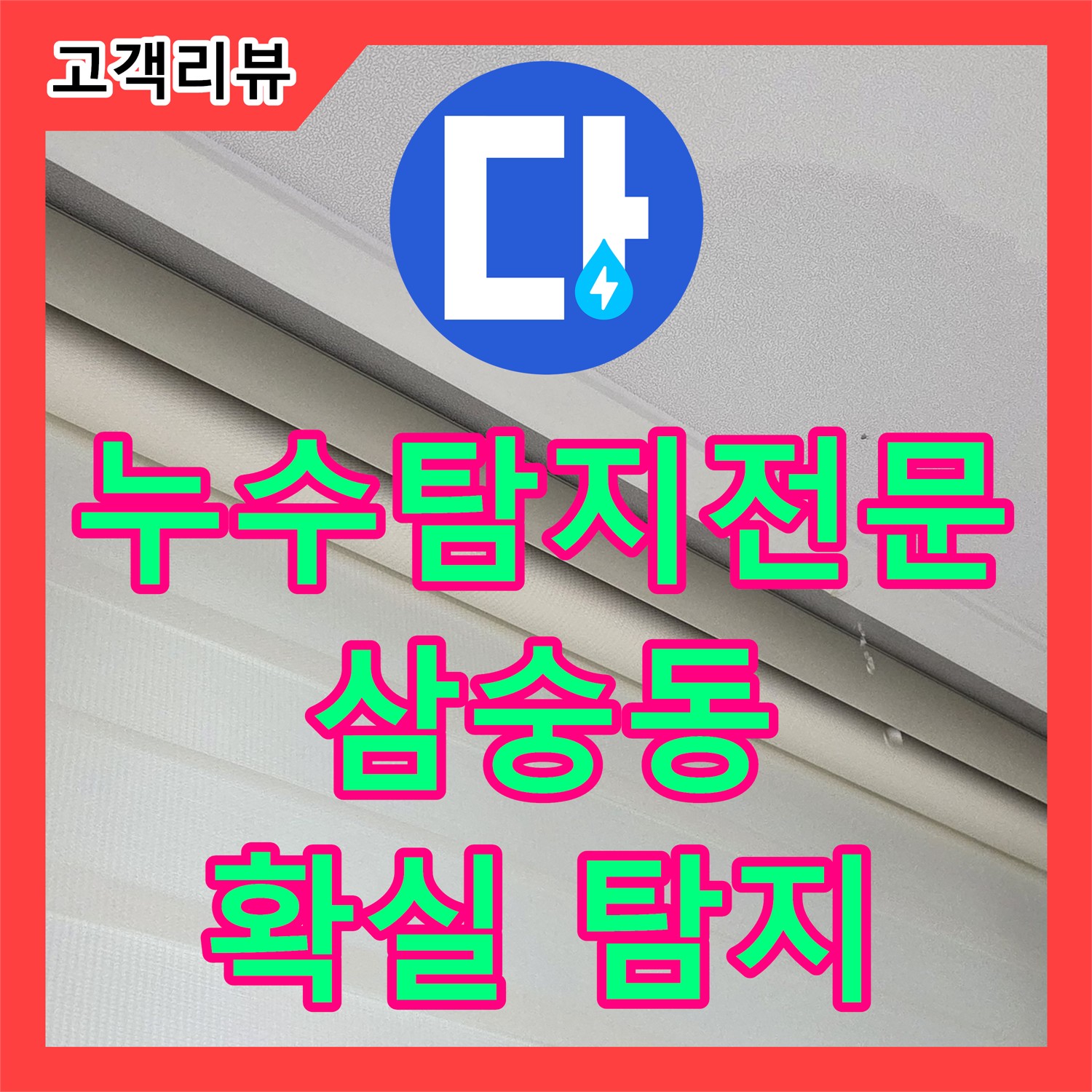 숨은 누수탐지전문가, 양주 삼숭동에서 첨단 장비로 확실하게 찾아드립니다