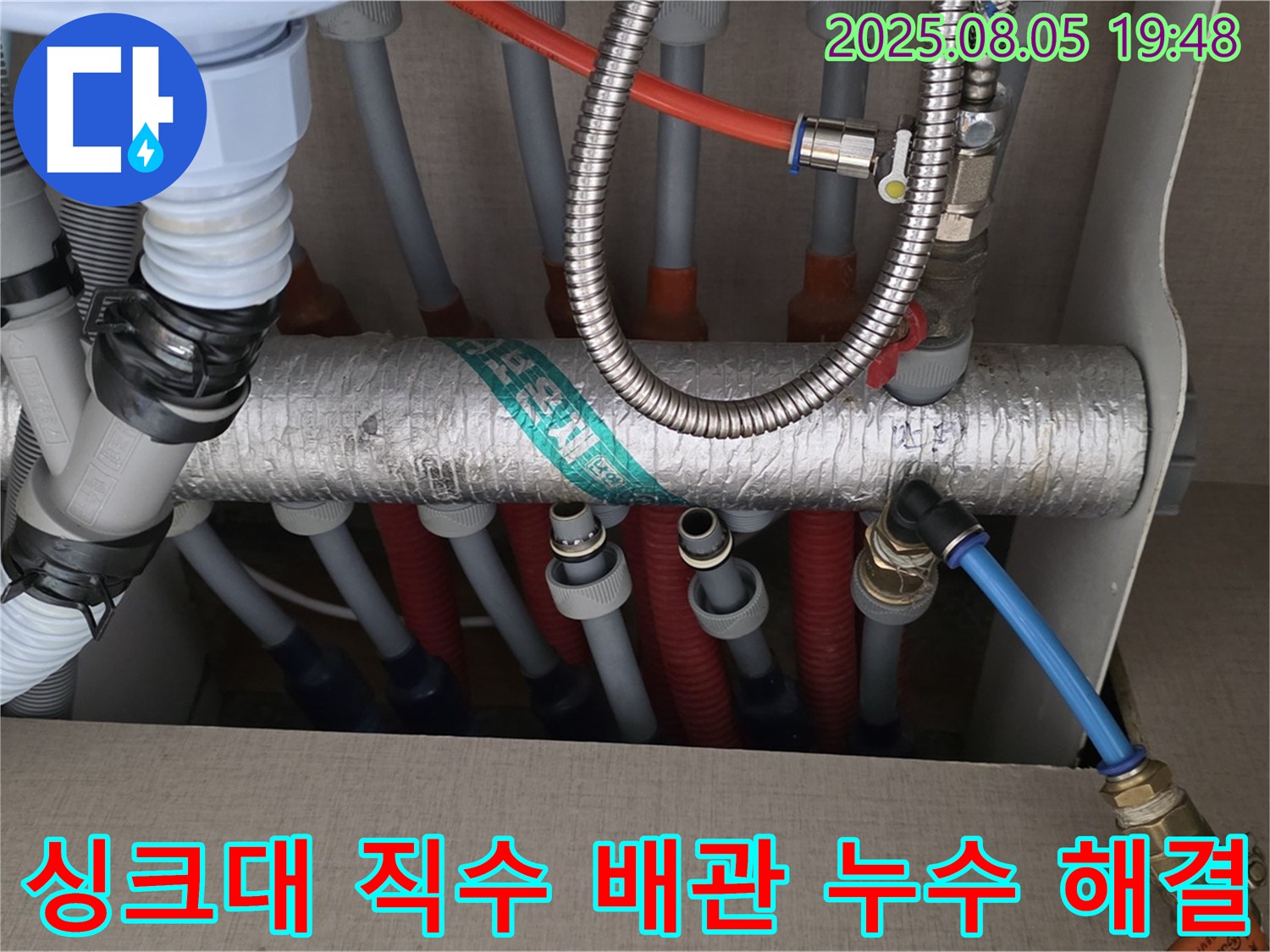 싱크대 직수 배관 누수 해결 - 숙련된 기술과 꼼꼼한 시공으로 누수 문제 해결