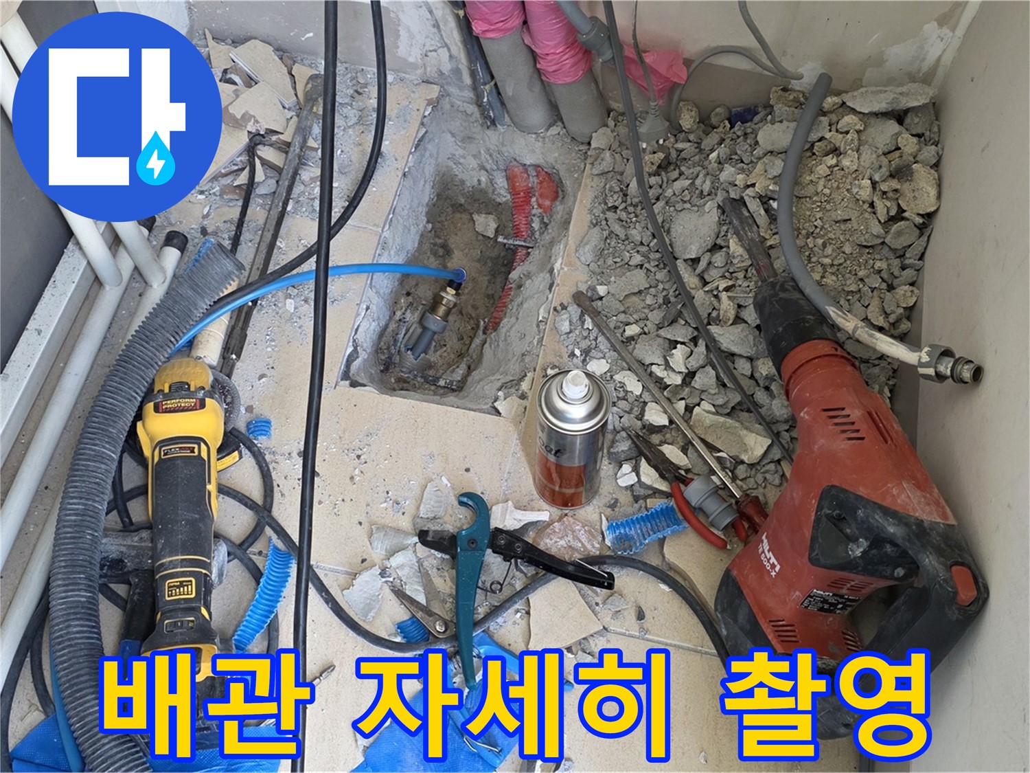 아파트 누수 공사 - 바닥 파쇄 후 배관 상태 자세히 촬영 (찰칵!)