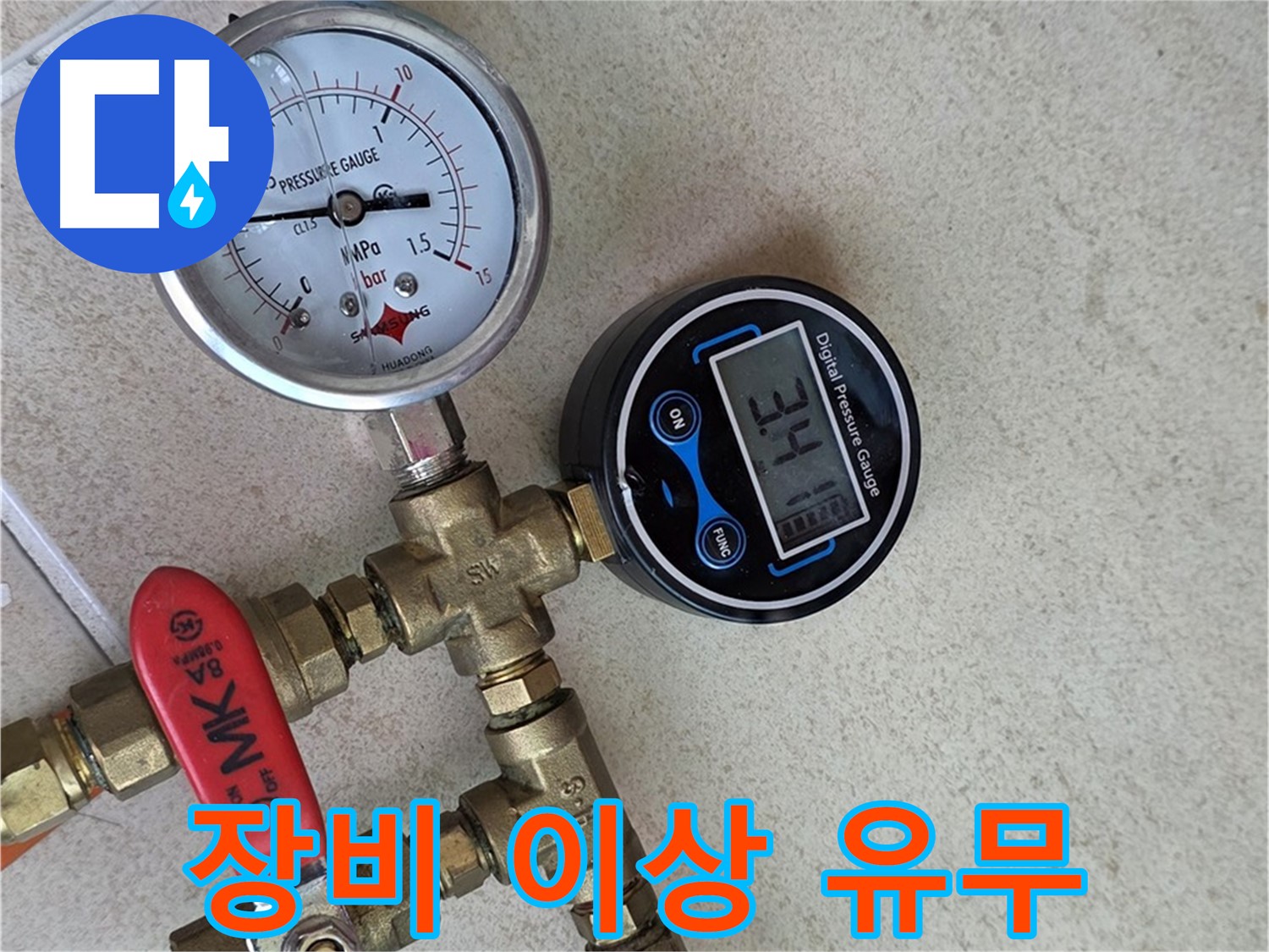압력 측정 장비의 이상 유무를 확인 - 양주 삼숭동 자이아파트 누수 진단 준비