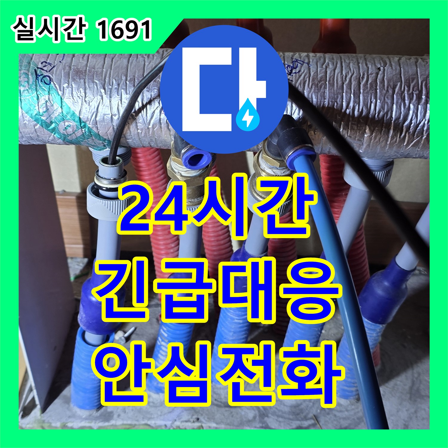 양주, 24시간 누수전화번호 - 늦은 밤, 갑작스러운 누수에도 안심!