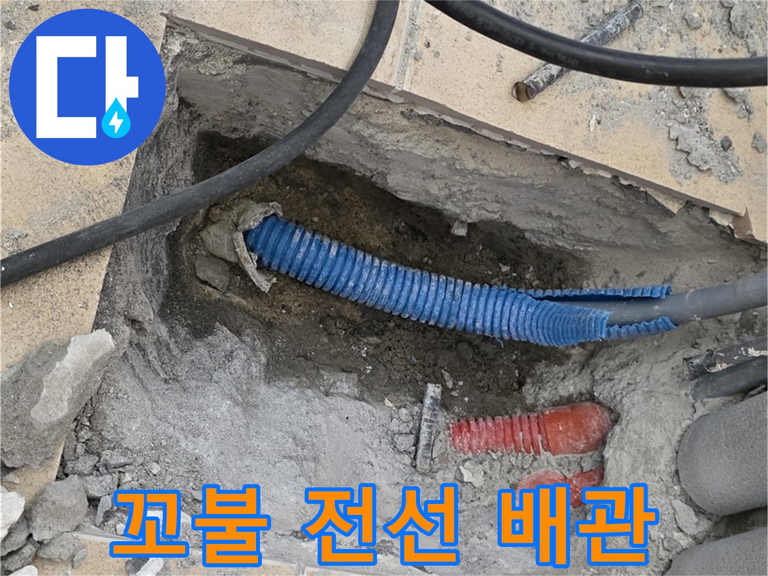 양주 누수 - 굴착 후 낡은 배관과 꼬불거리는 파란색 전선관