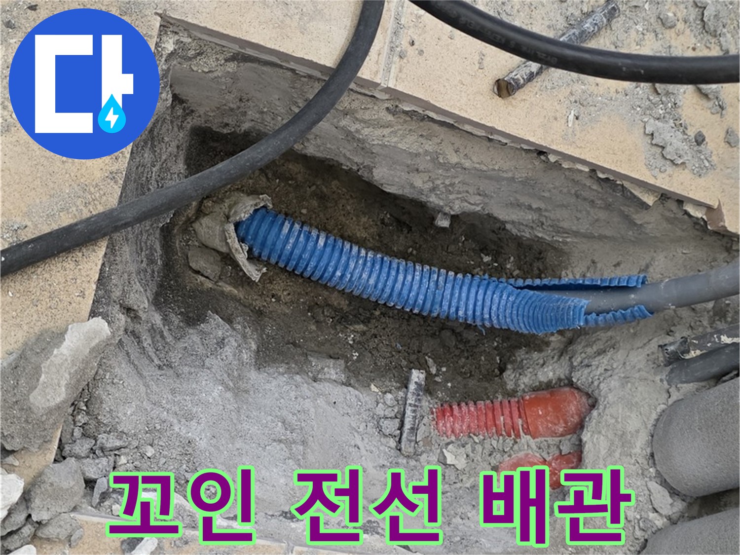 양주 누수 - 굴착 후 낡은 배관과 엉망으로 꼬여있는 전선관