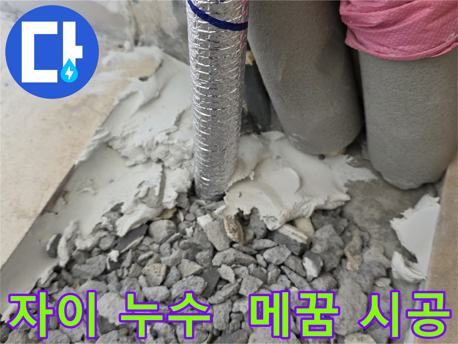 배관 주변 완벽 메꿈 시공 - 누수 원천 봉쇄!