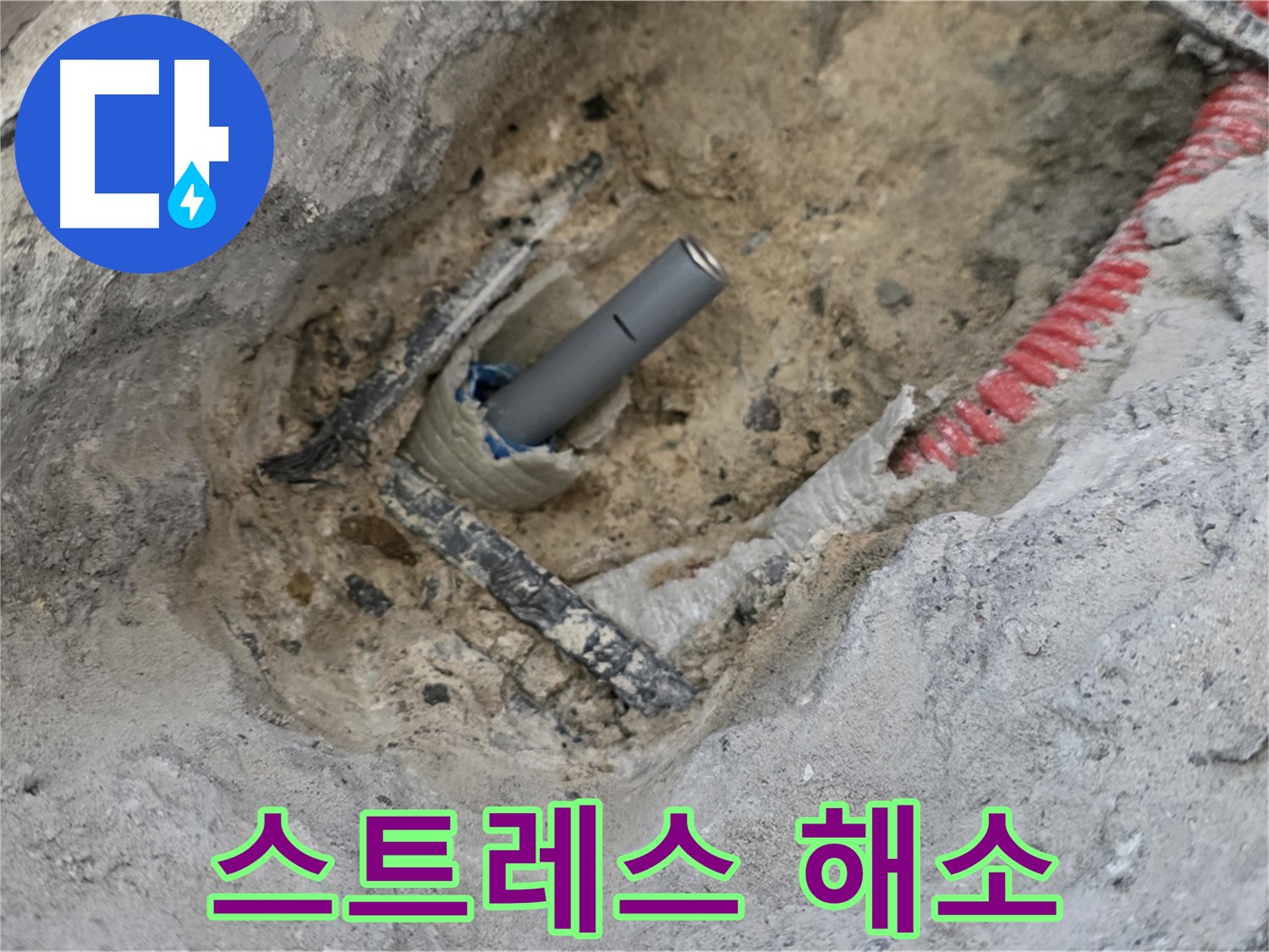 양주 누수 - 누수 문제로 인한 스트레스, 이제 저희에게 맡기세요!