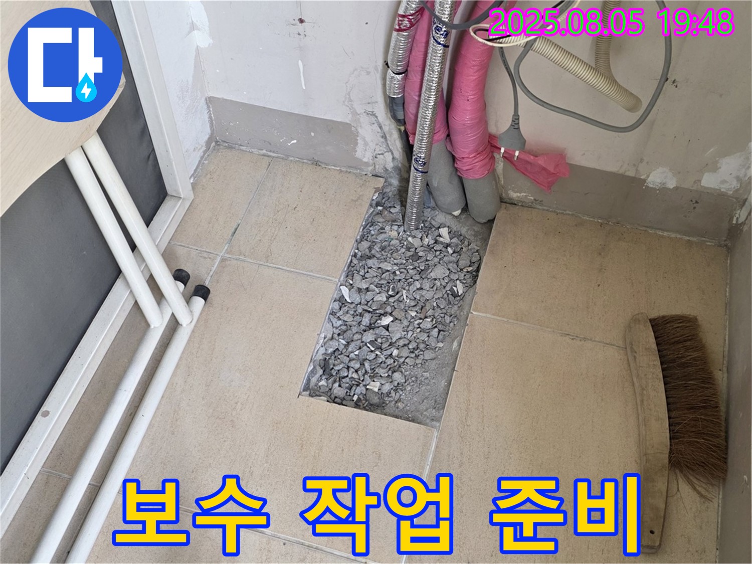 양주 누수 - 누수 부위 보수를 위한 자재 준비 완료