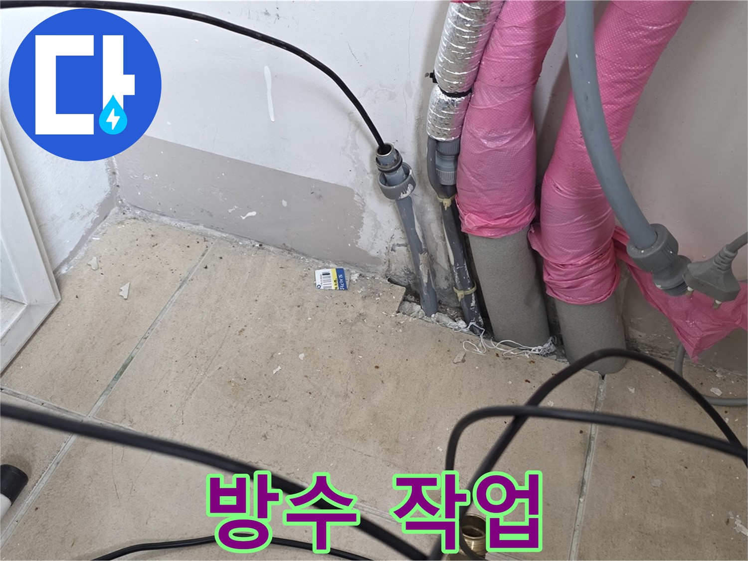 양주 누수 - 누수 탐지 후 꼼꼼한 방수 작업으로 누수 재발을 확실하게 방지!