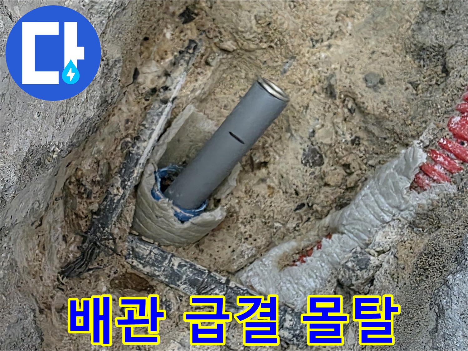 양주 누수 - 배관 주변 급결 몰탈 시공