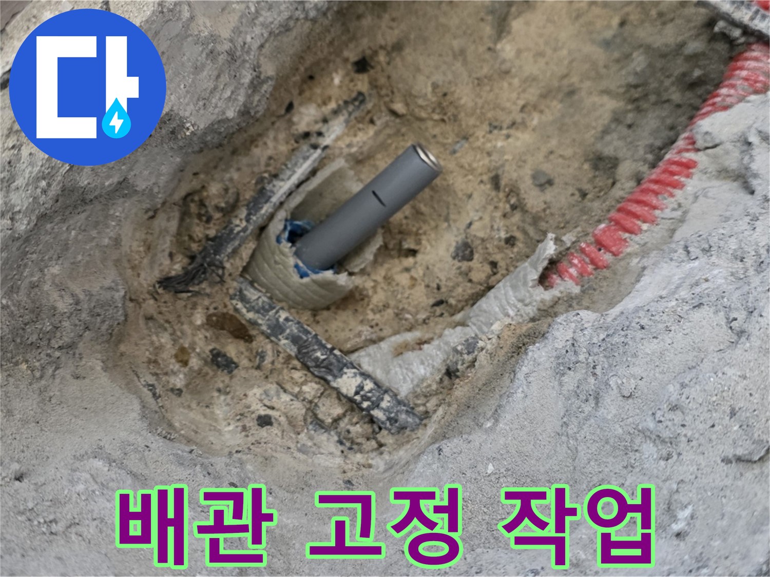 양주 누수 - 배관을 튼튼하게 고정하는 작업 과정