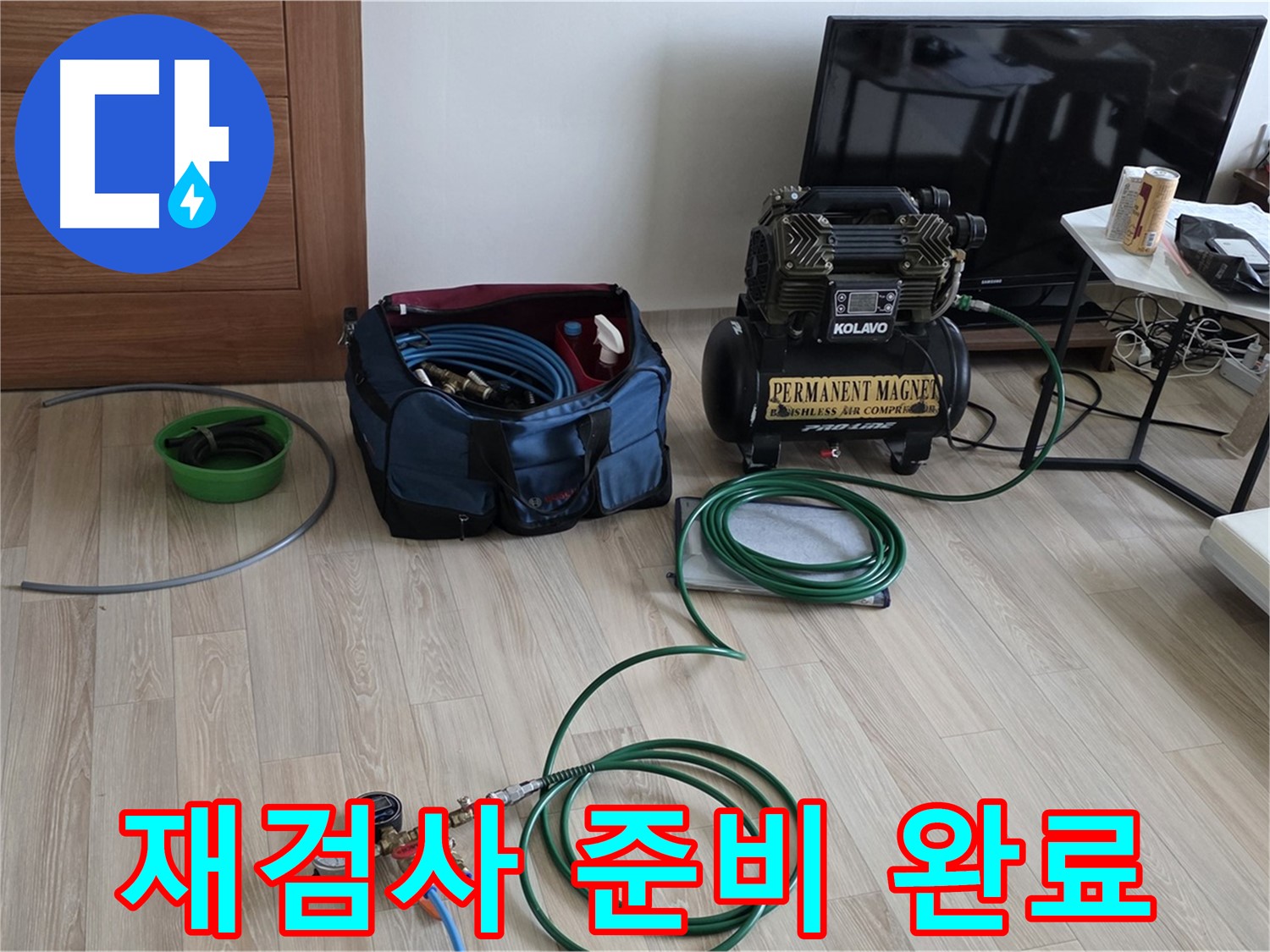 양주 누수 - 보수 후 압력 재검사 준비 완료 - 완벽 시공 확인