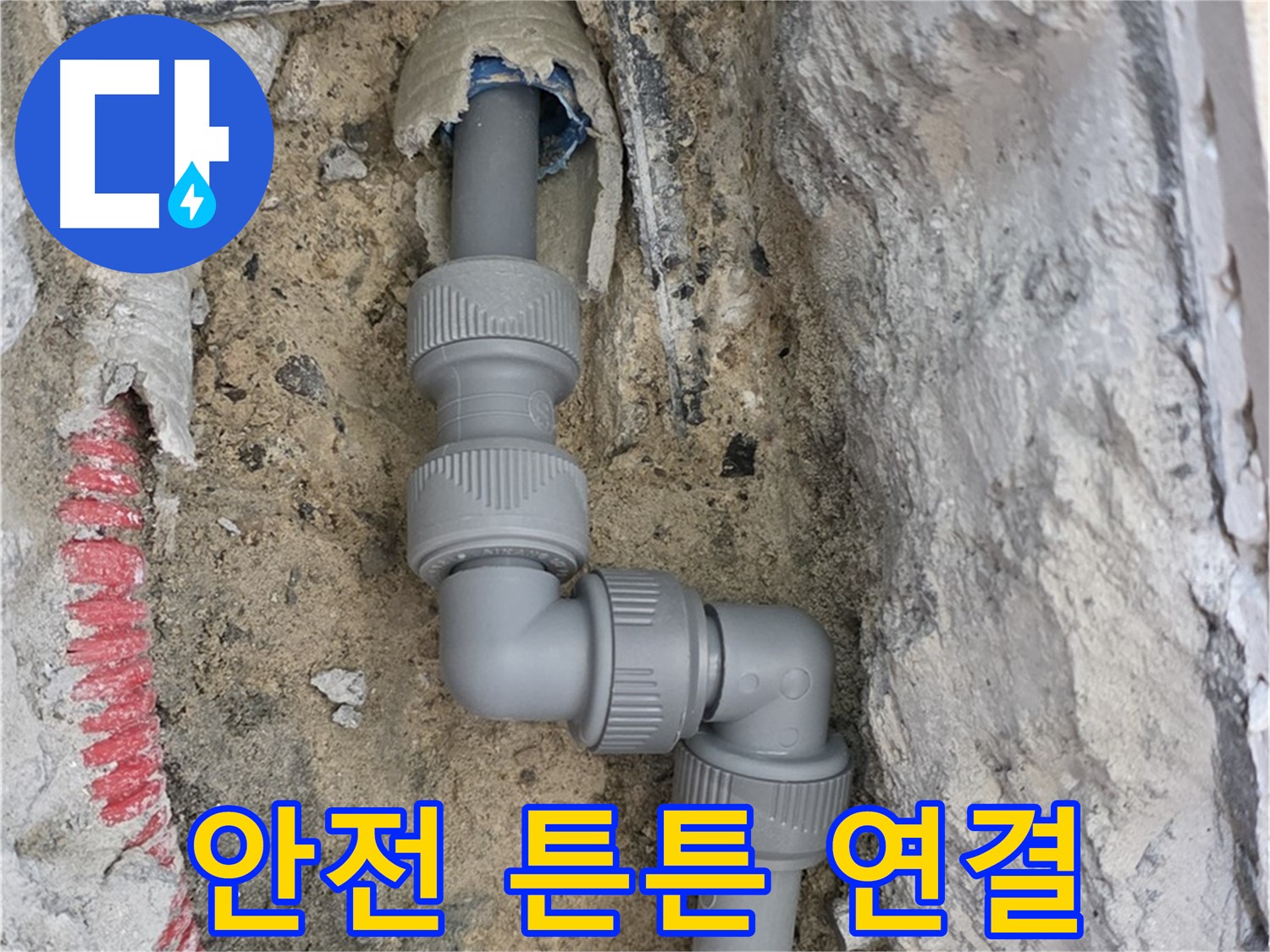 양주 누수 - 양주자이 콘크리트 속 3단 꺾임 배관 안전 연결