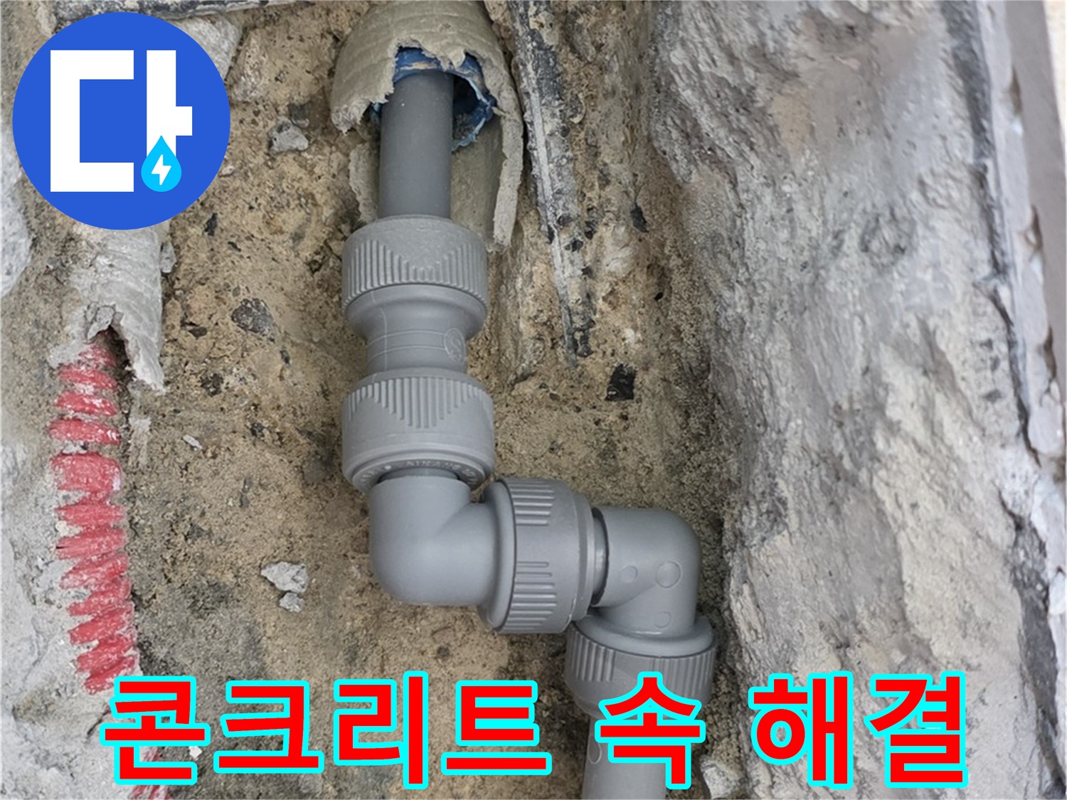 양주 누수 - 양주자이 콘크리트 속 좁은 공간 2단 꺾임 배관 해결