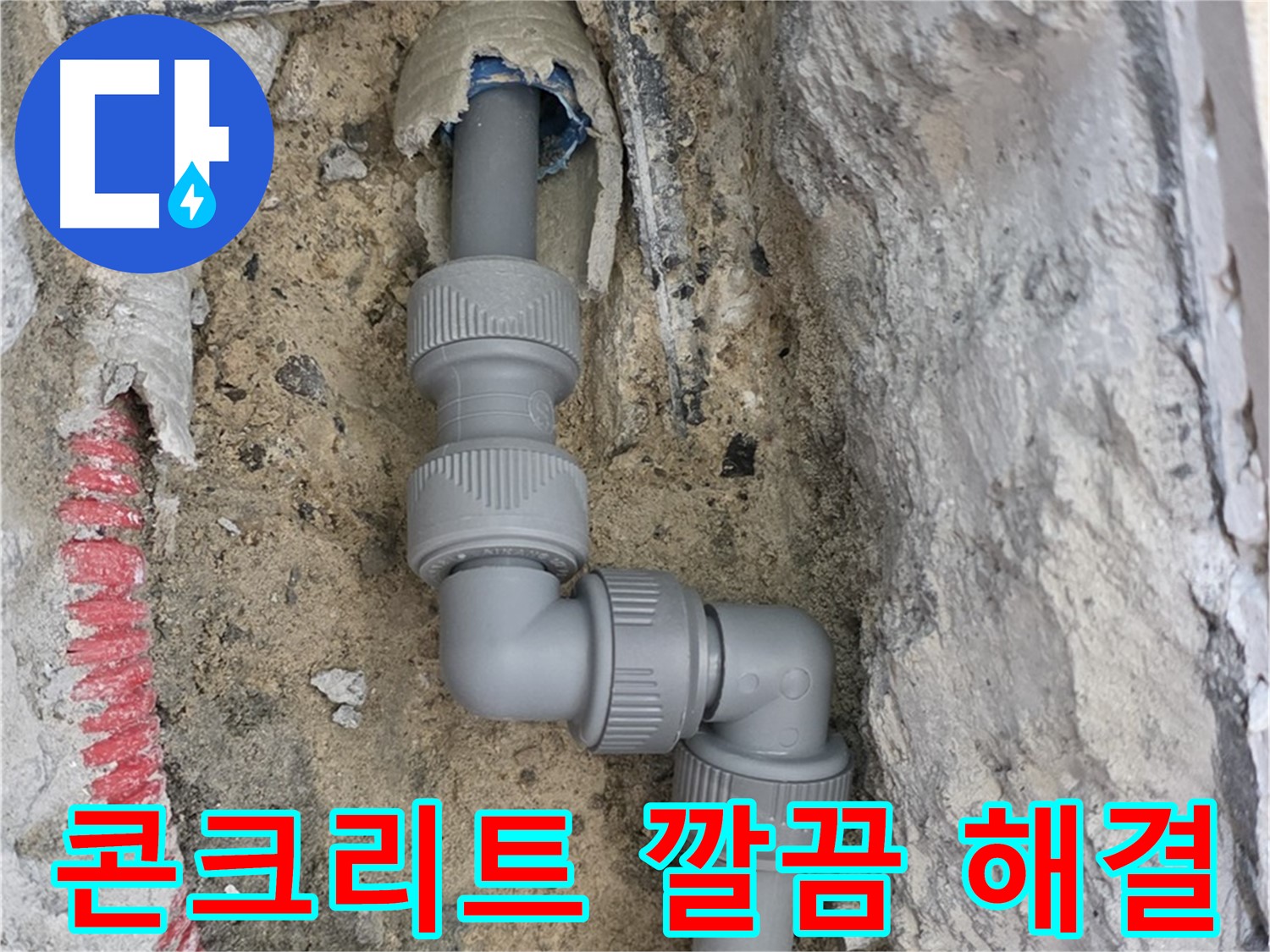 양주 누수 - 양주자이 콘크리트 속 좁은 공간 2단 꺾임 배관 해결