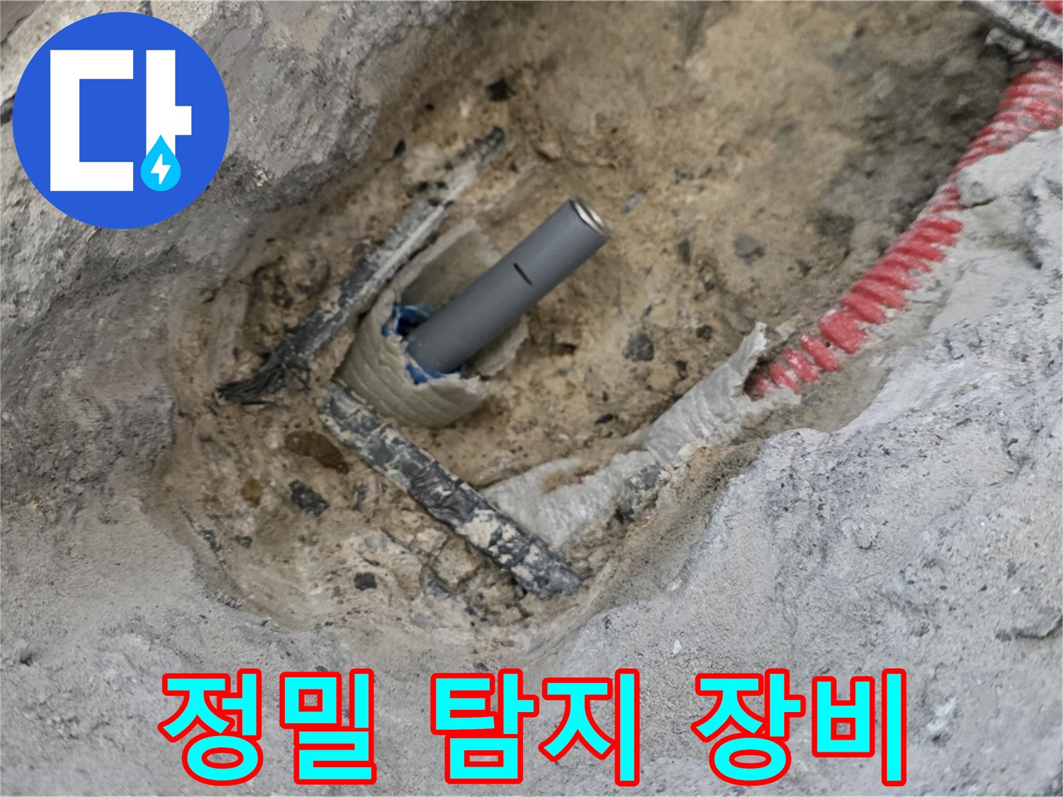 양주 누수 - 정밀 탐지 장비를 사용하여 누수 지점을 정확하게 찾아내는 모습