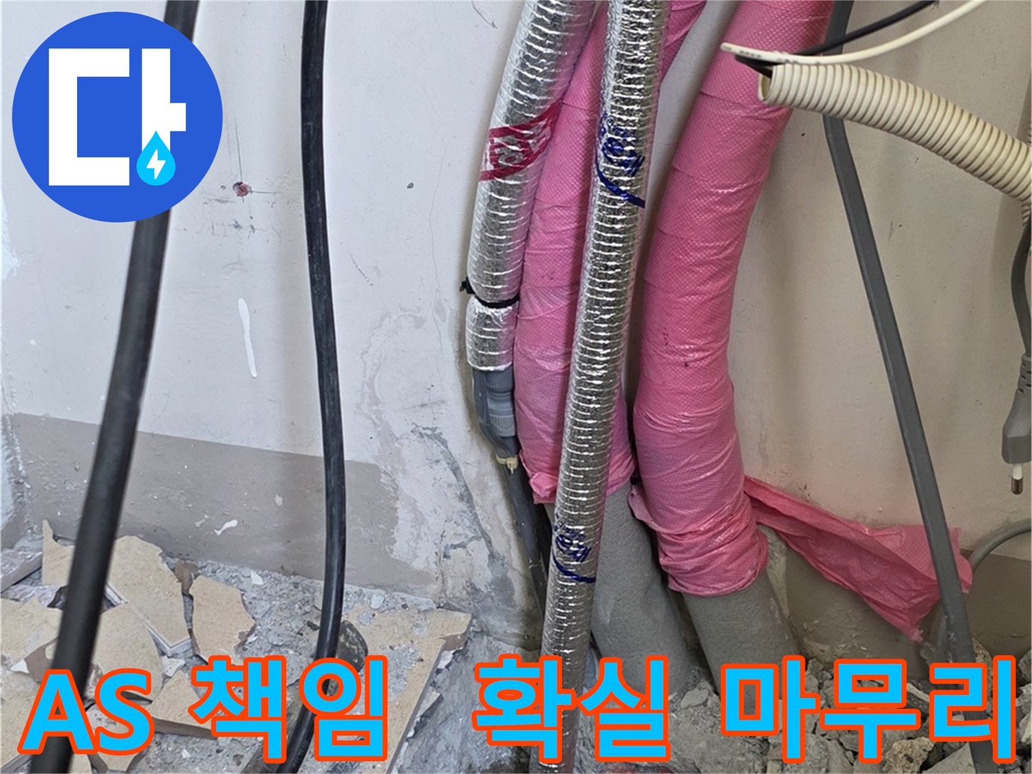 양주 누수 책임 해결 - 삼숭동 양주자이아파트 107동 - A/S 걱정은 이제 그만! 확실하게 책임지고 마무리합니다!
