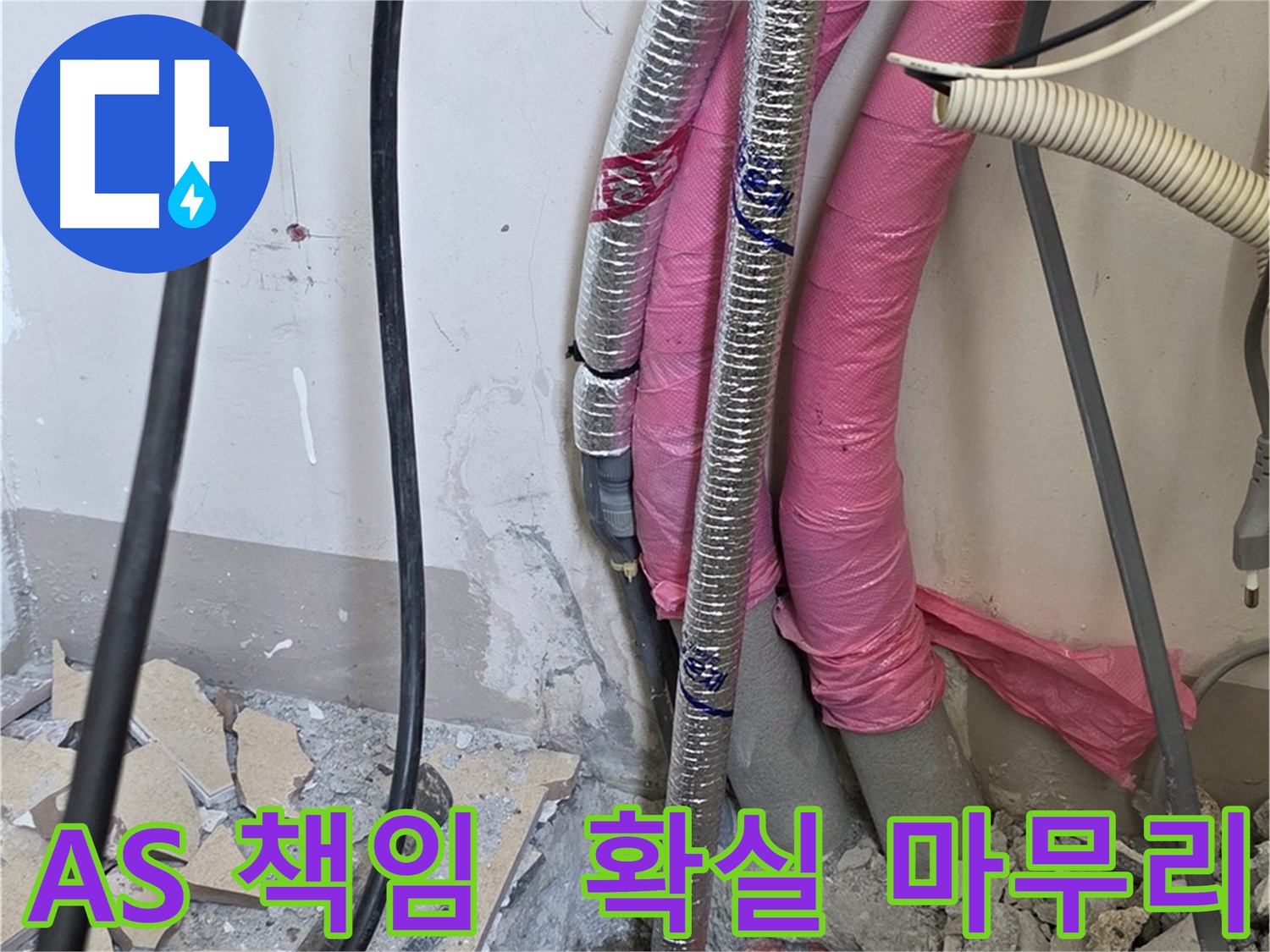 양주 누수 책임 해결 - 삼숭동 양주자이아파트 107동 - A/S 걱정은 이제 그만! 확실하게 책임지고 마무리합니다!