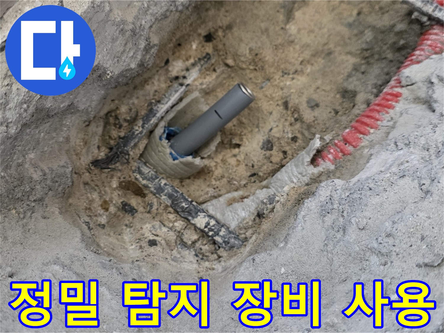 양주 누수 - 첨단 정밀 탐지 장비를 사용하여 숨겨진 누수 지점을 정확하게 찾아내는 모습