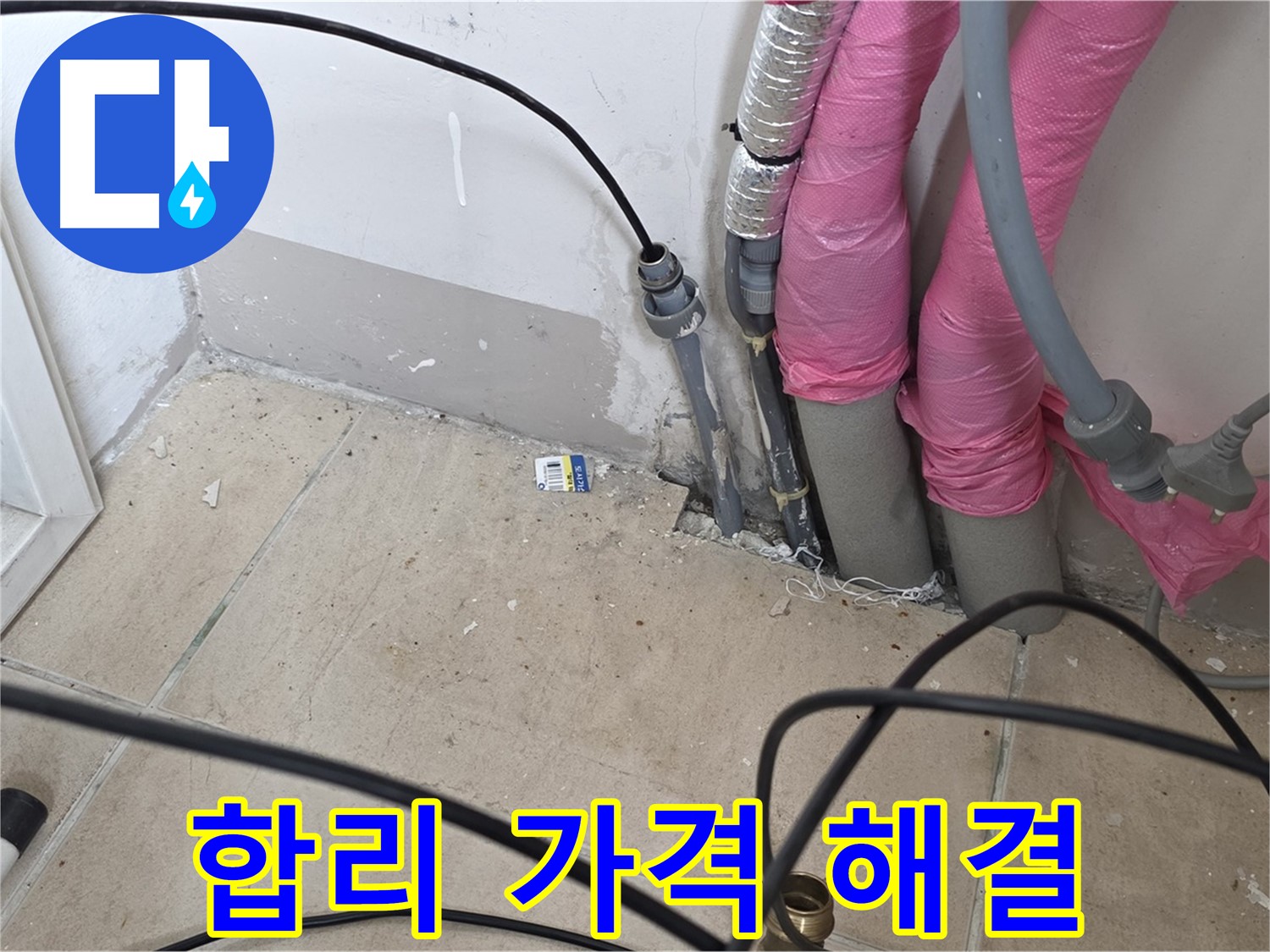 양주 누수 - 합리적인 가격으로 고객님의 누수 고민을 해결해 드립니다.
